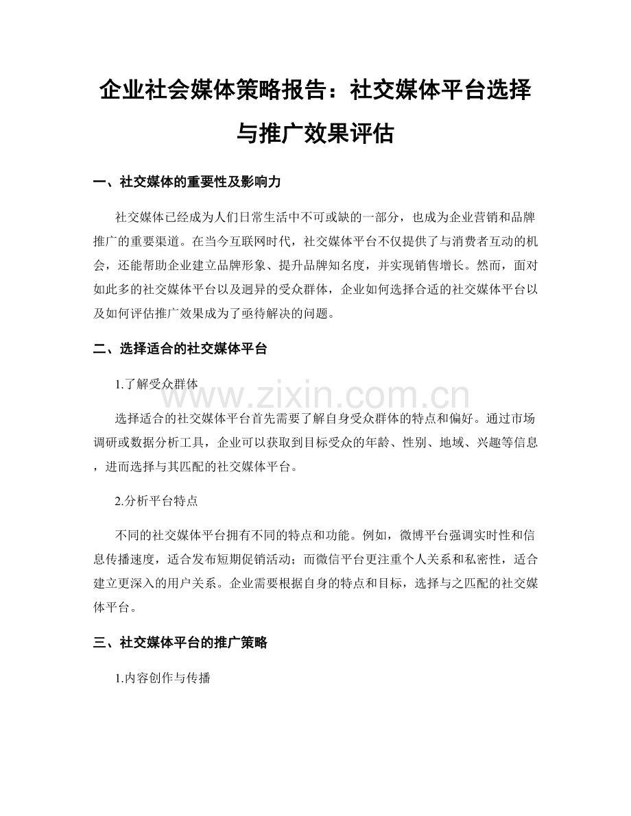 企业社会媒体策略报告：社交媒体平台选择与推广效果评估.docx_第1页