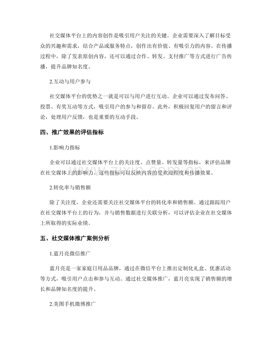 企业社会媒体策略报告：社交媒体平台选择与推广效果评估.docx_第2页