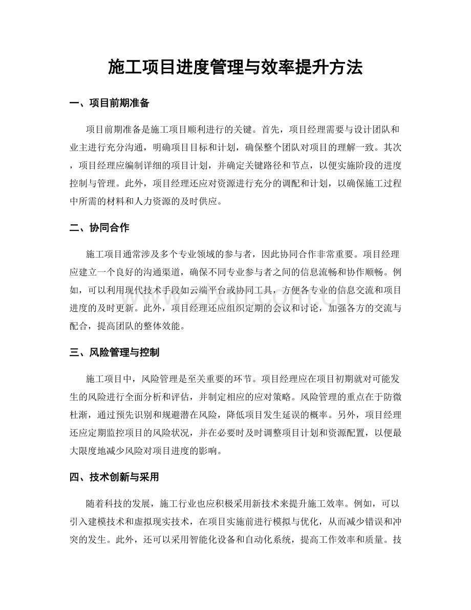 施工项目进度管理与效率提升方法.docx_第1页