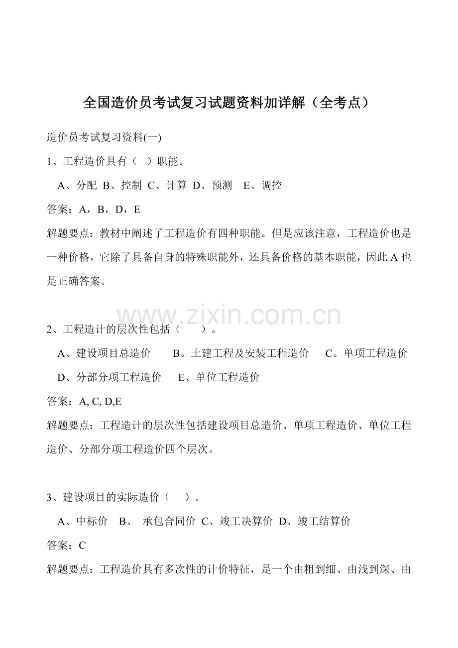 全国造价员考试复习试题资料加详解(全考点)29页.doc_第1页