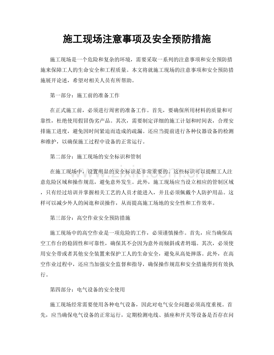 施工现场注意事项及安全预防措施.docx_第1页