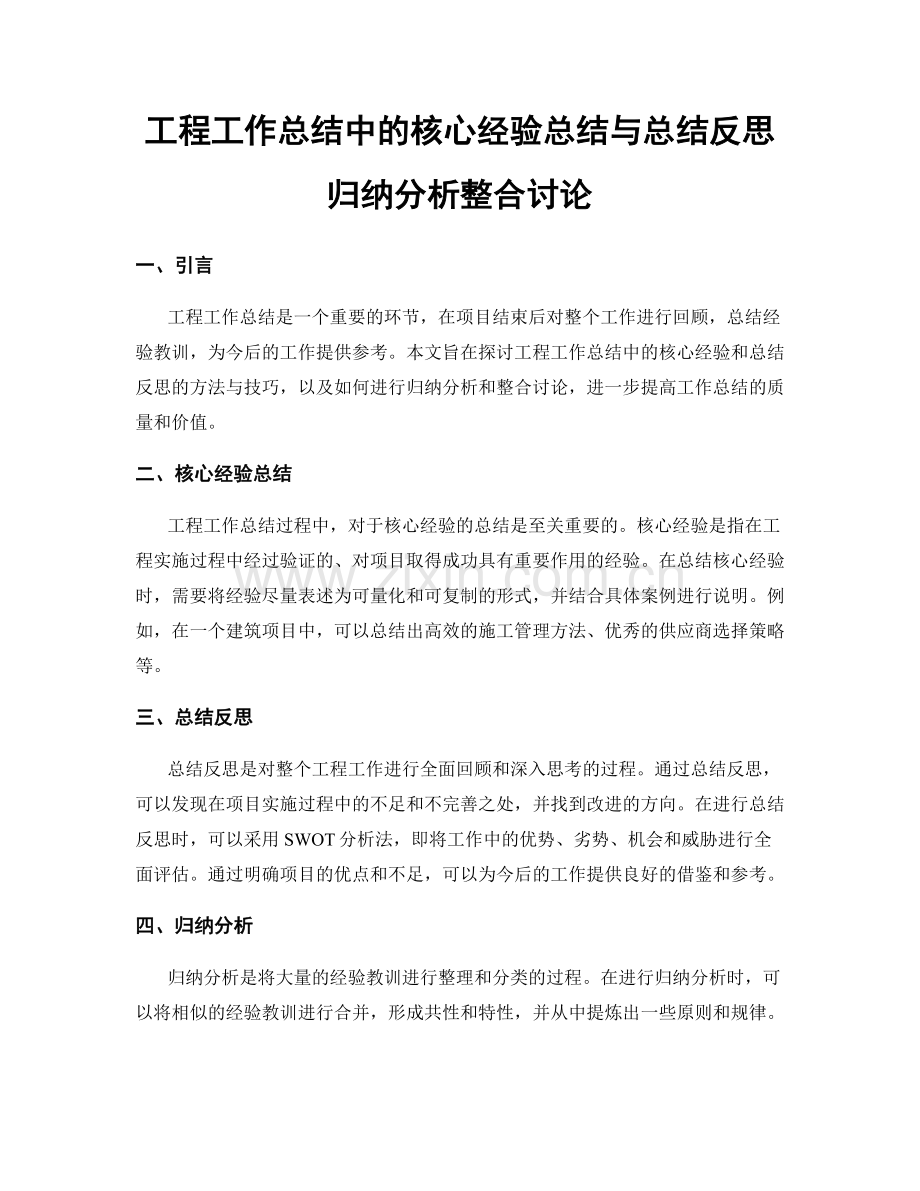 工程工作总结中的核心经验总结与总结反思归纳分析整合讨论.docx_第1页