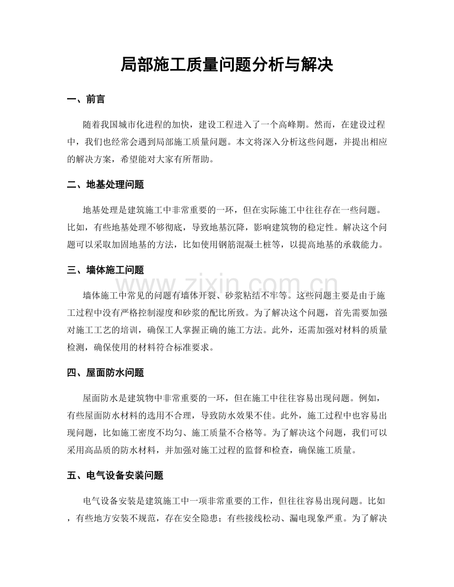 局部施工质量问题分析与解决.docx_第1页