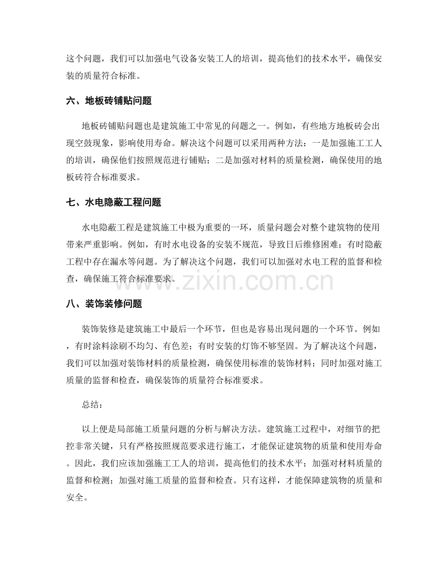 局部施工质量问题分析与解决.docx_第2页