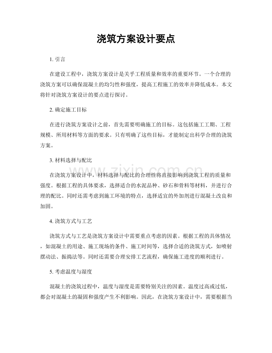 浇筑方案设计要点.docx_第1页