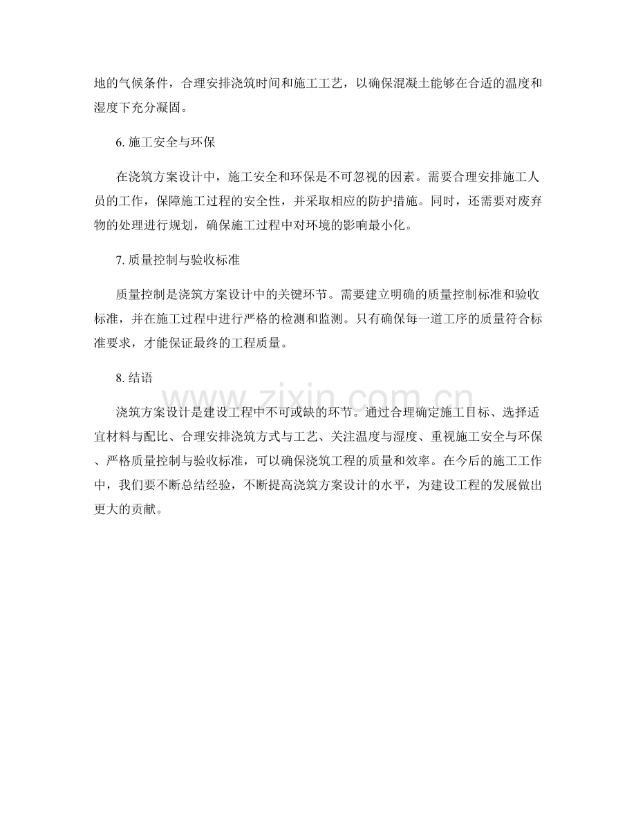 浇筑方案设计要点.docx_第2页