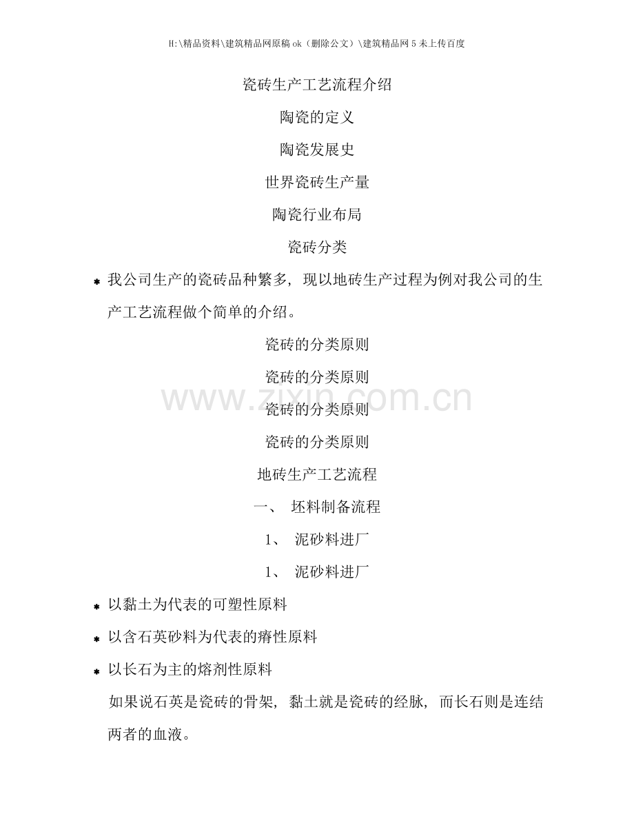 展会必备各种瓷砖生产工艺流程详细介绍.doc_第1页