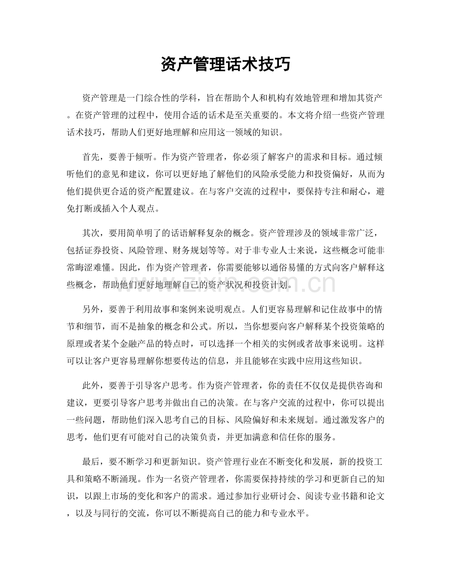 资产管理话术技巧.docx_第1页