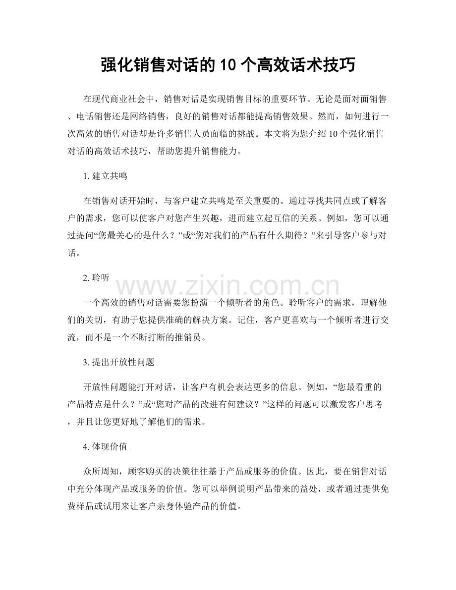 强化销售对话的10个高效话术技巧.docx_第1页