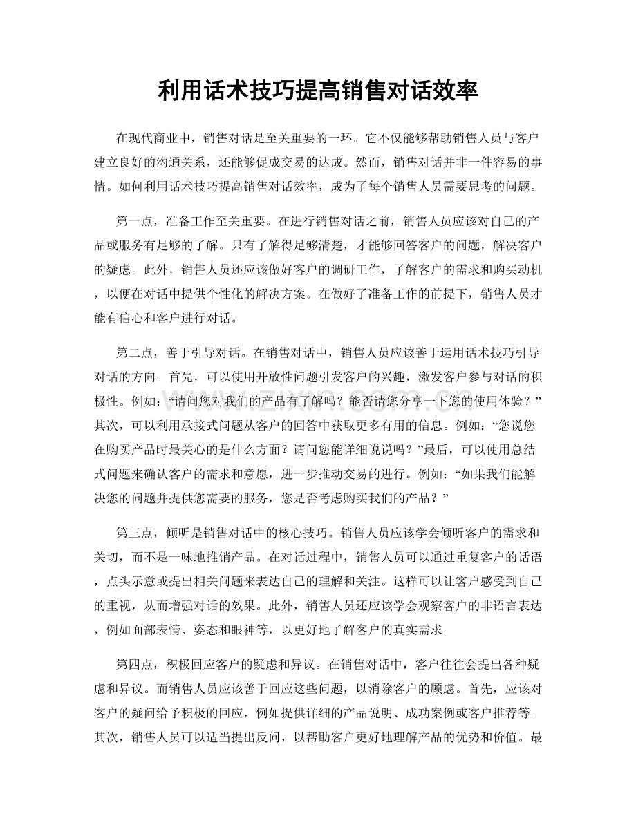 利用话术技巧提高销售对话效率.docx_第1页