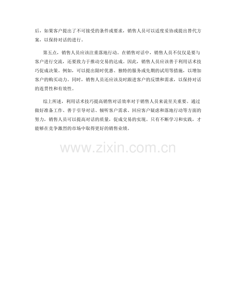 利用话术技巧提高销售对话效率.docx_第2页