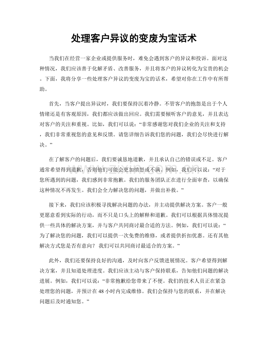 处理客户异议的变废为宝话术.docx_第1页