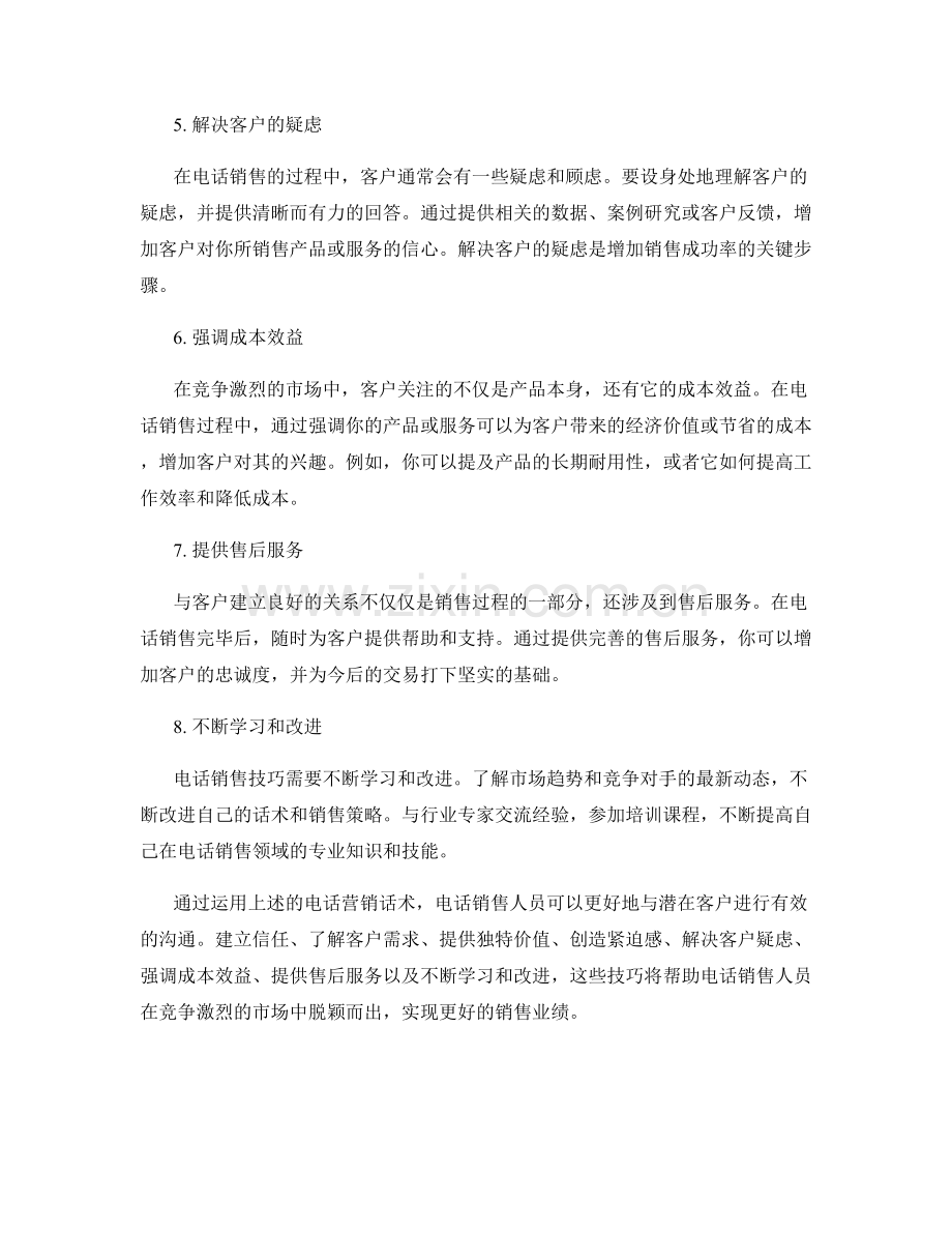 提高电话营销技巧的话术.docx_第2页