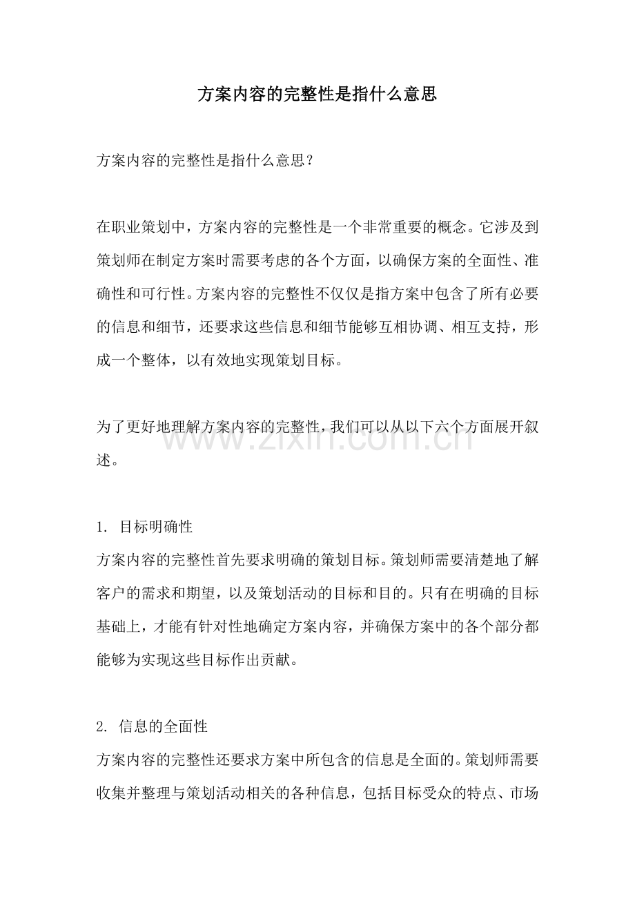 方案内容的完整性是指什么意思.docx_第1页