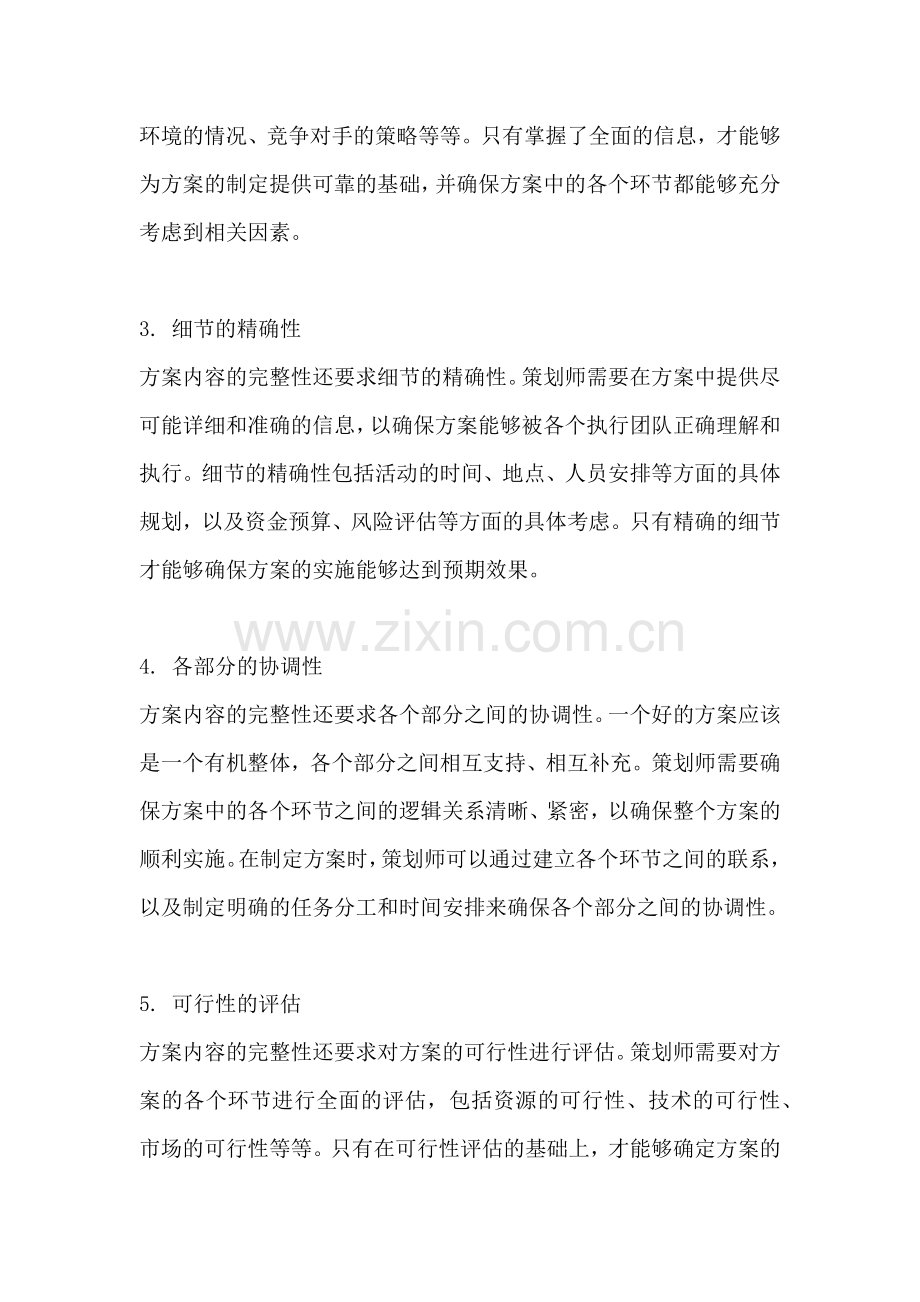 方案内容的完整性是指什么意思.docx_第2页