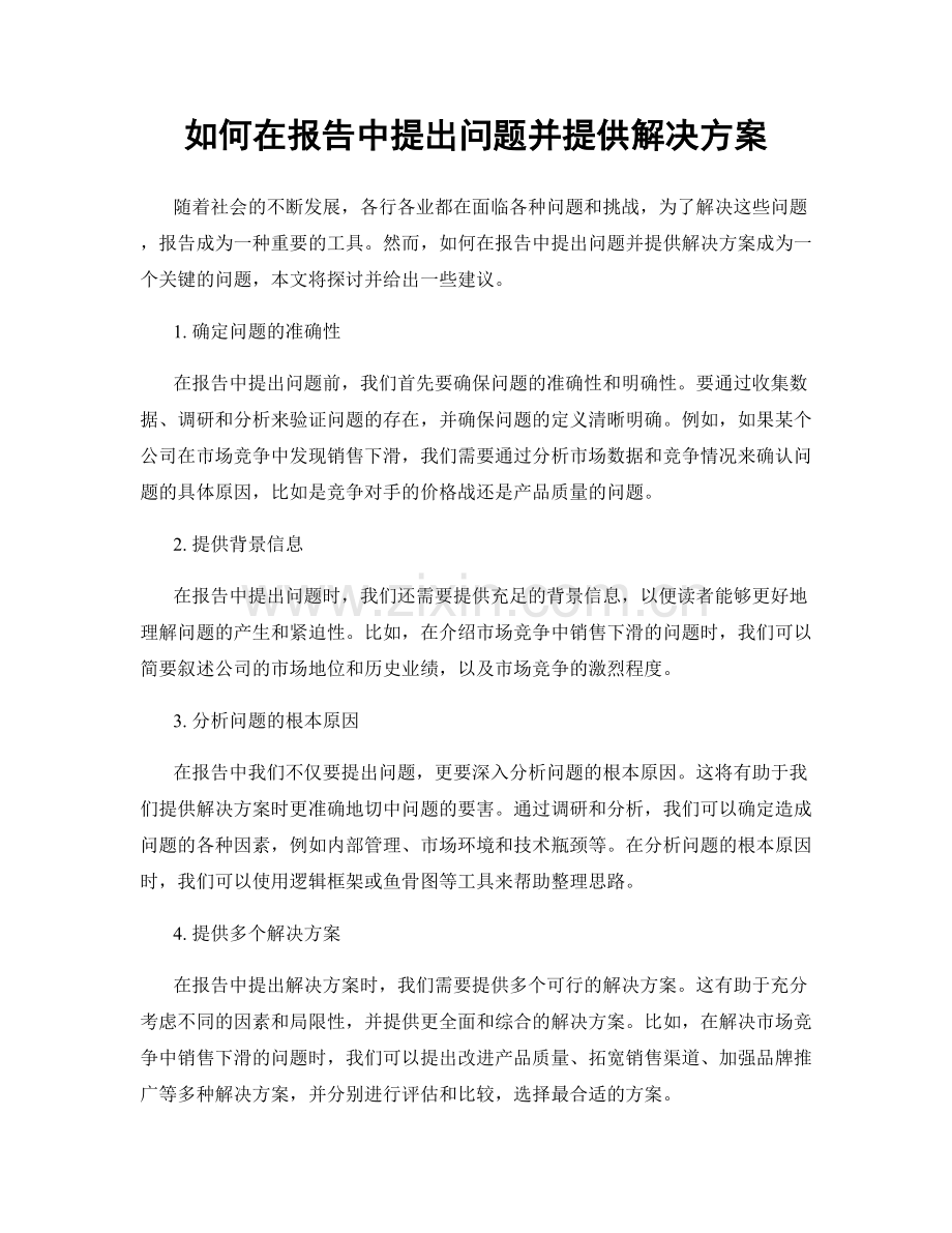 如何在报告中提出问题并提供解决方案.docx_第1页