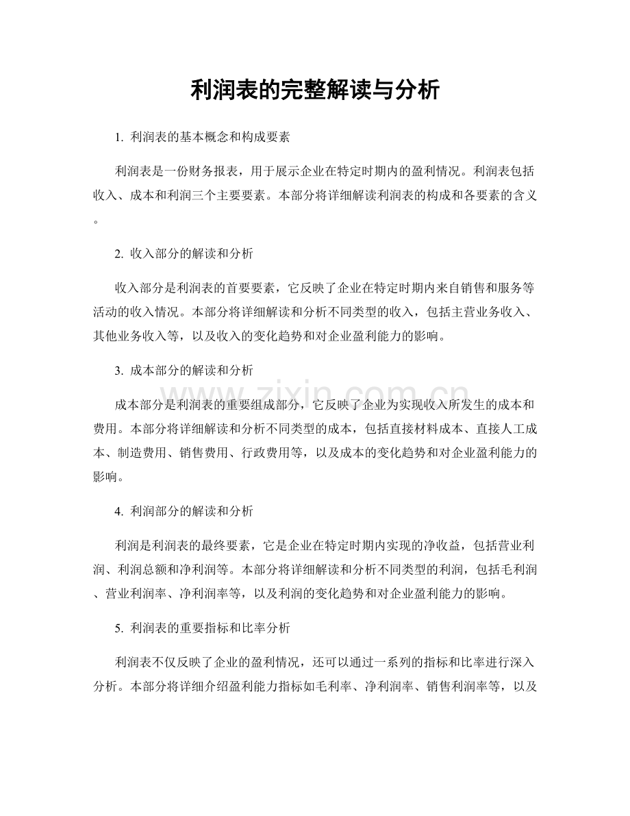 利润表的完整解读与分析.docx_第1页