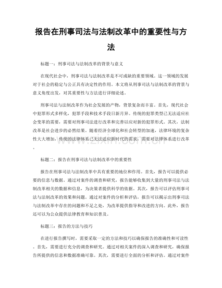 报告在刑事司法与法制改革中的重要性与方法.docx_第1页