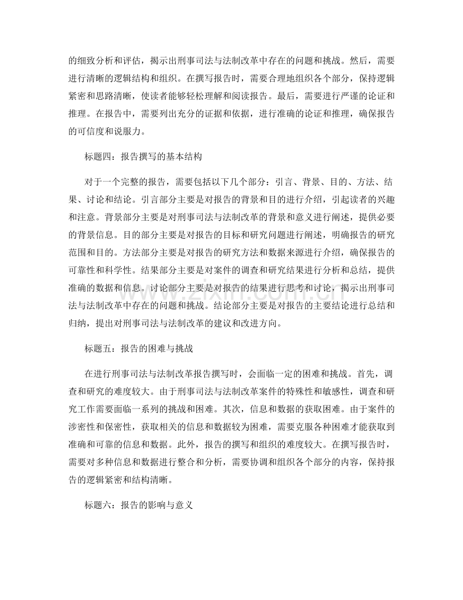 报告在刑事司法与法制改革中的重要性与方法.docx_第2页