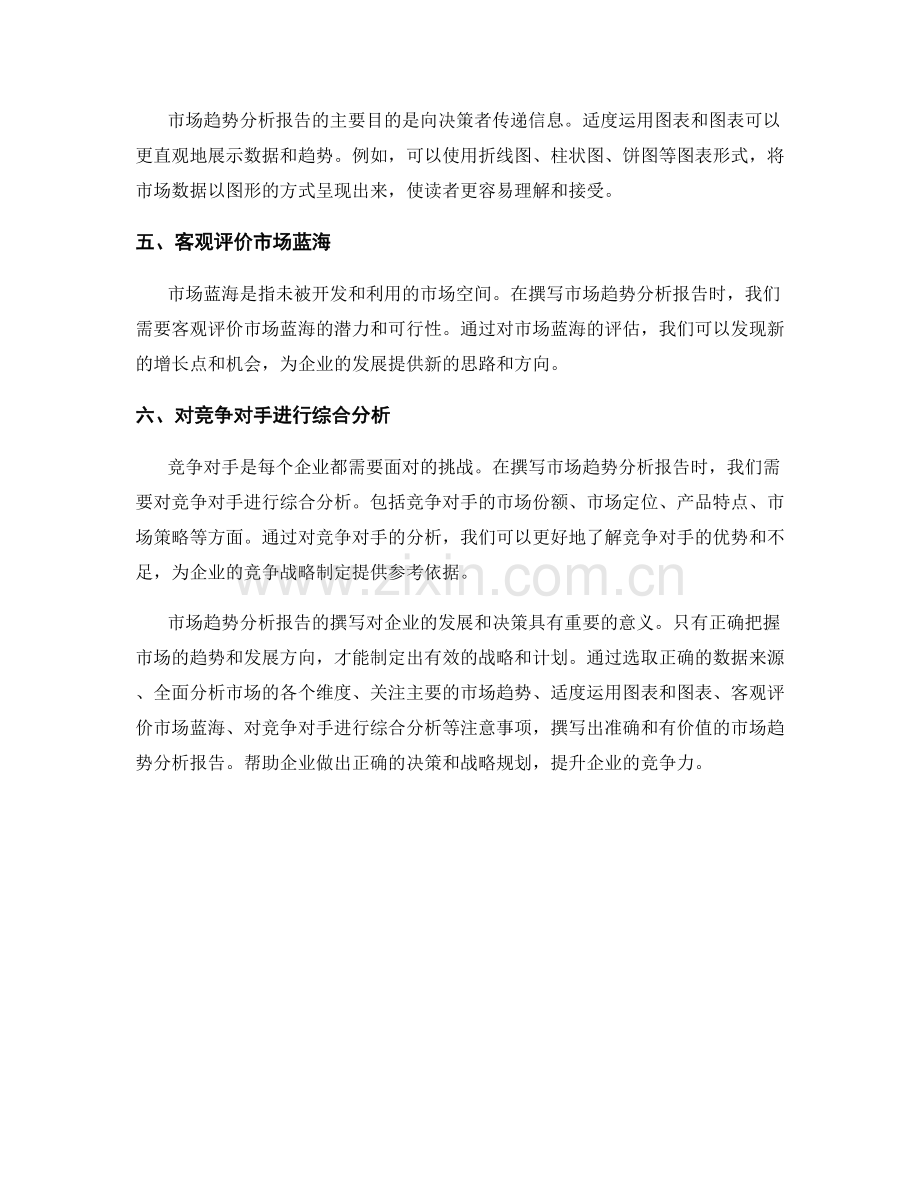 市场趋势分析报告的撰写注意事项.docx_第2页