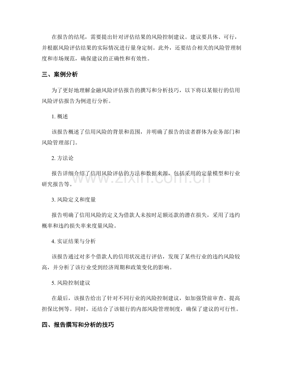 金融风险评估报告的撰写和分析技巧.docx_第2页