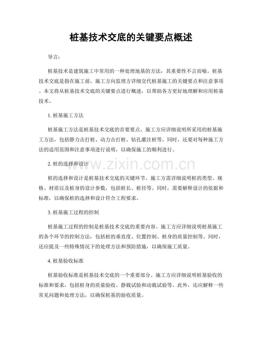 桩基技术交底的关键要点概述.docx_第1页