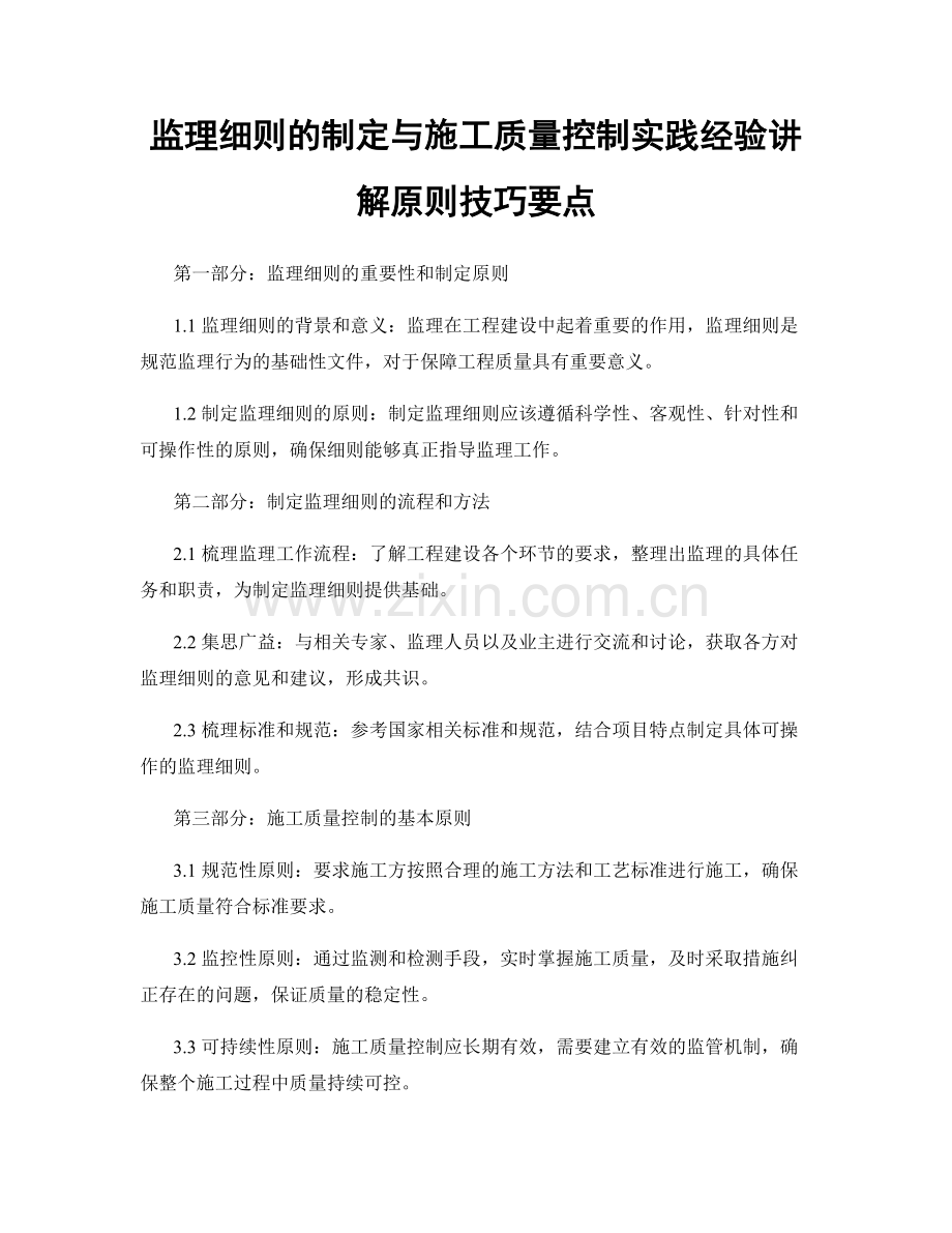 监理细则的制定与施工质量控制实践经验讲解原则技巧要点.docx_第1页