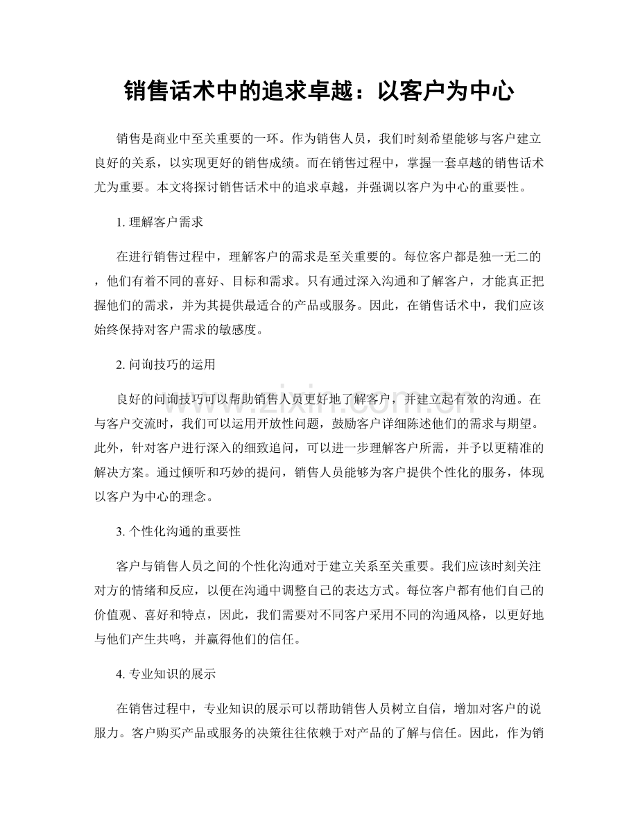 销售话术中的追求卓越：以客户为中心.docx_第1页