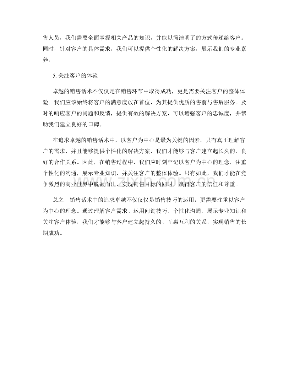 销售话术中的追求卓越：以客户为中心.docx_第2页