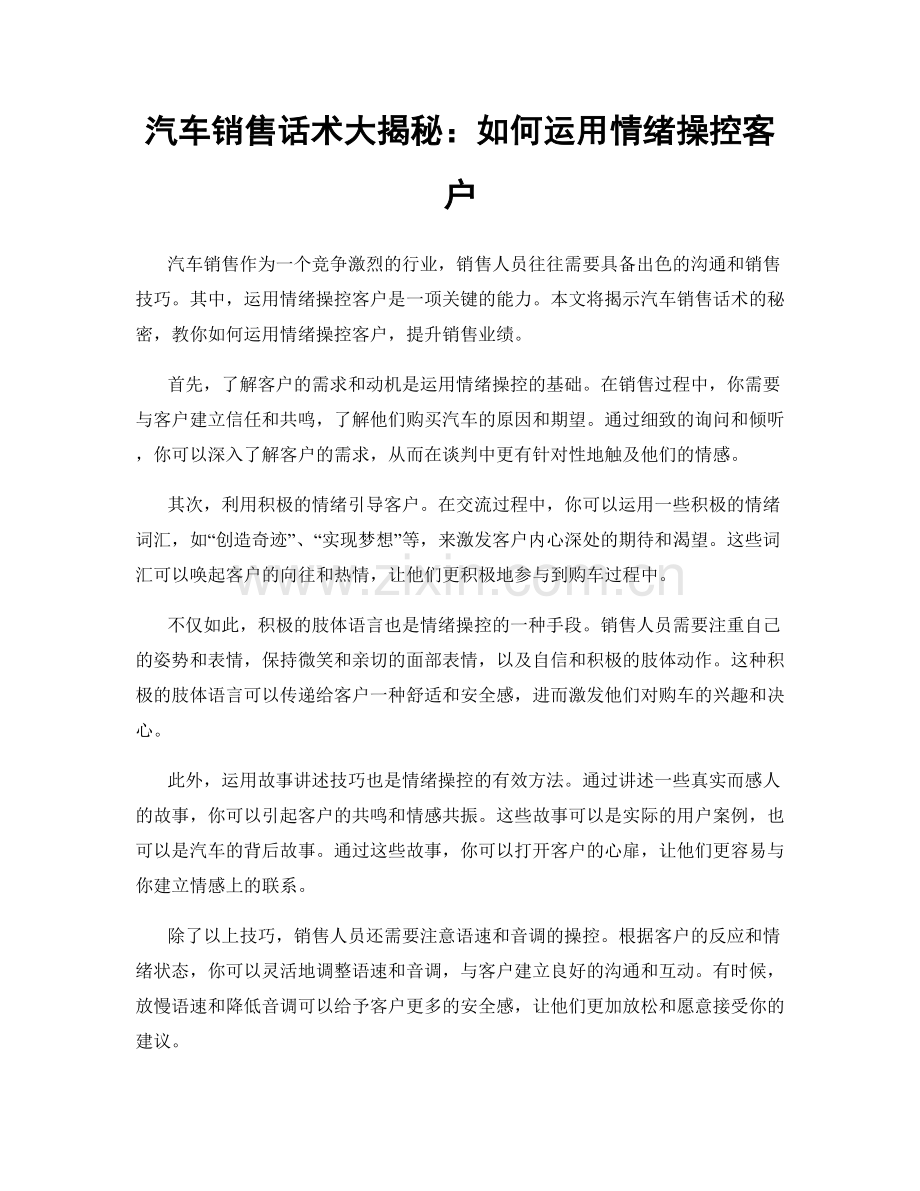 汽车销售话术大揭秘：如何运用情绪操控客户.docx_第1页