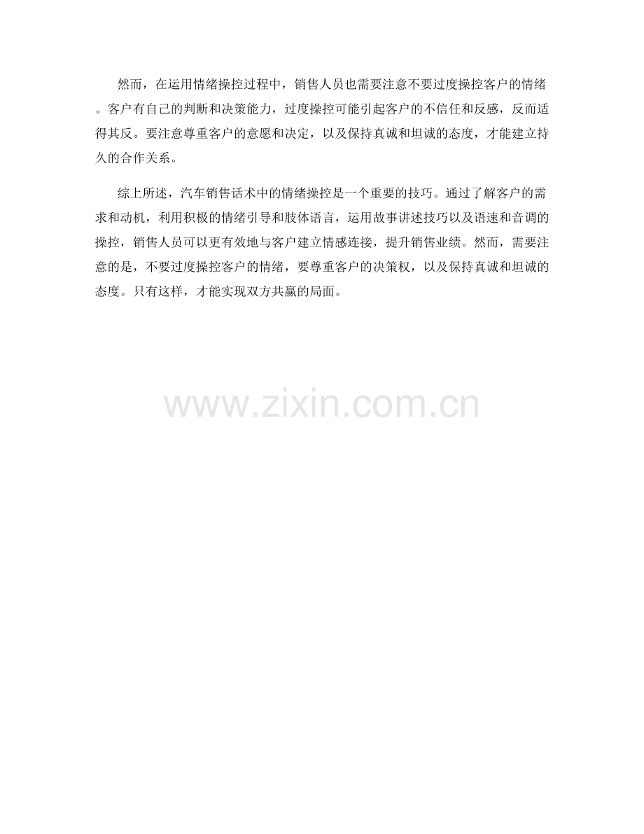 汽车销售话术大揭秘：如何运用情绪操控客户.docx_第2页