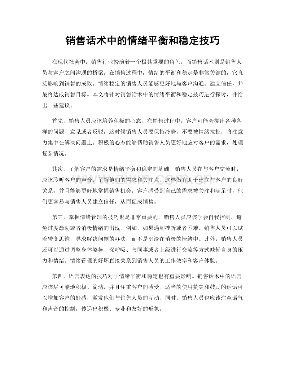 销售话术中的情绪平衡和稳定技巧.docx_第1页