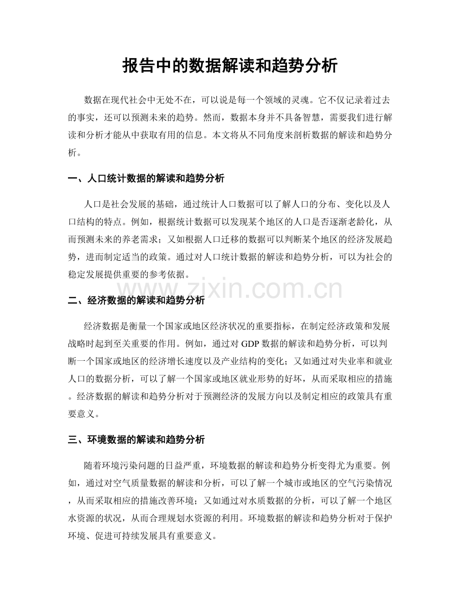 报告中的数据解读和趋势分析.docx_第1页