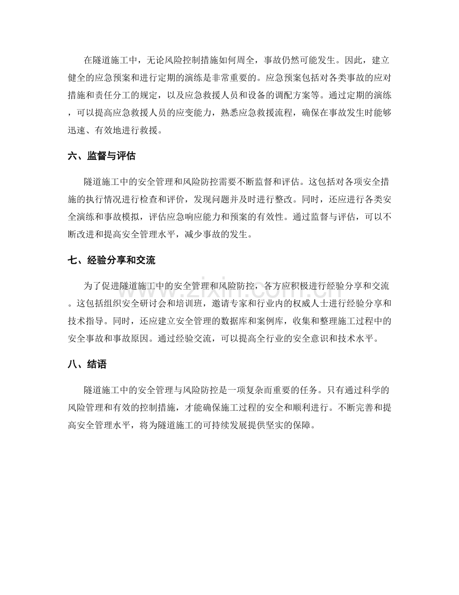 隧道施工的安全管理与风险防控.docx_第2页