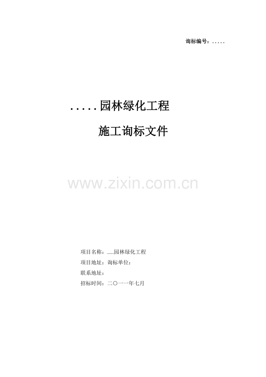 [广东]园林绿化工程招标文件.doc_第1页