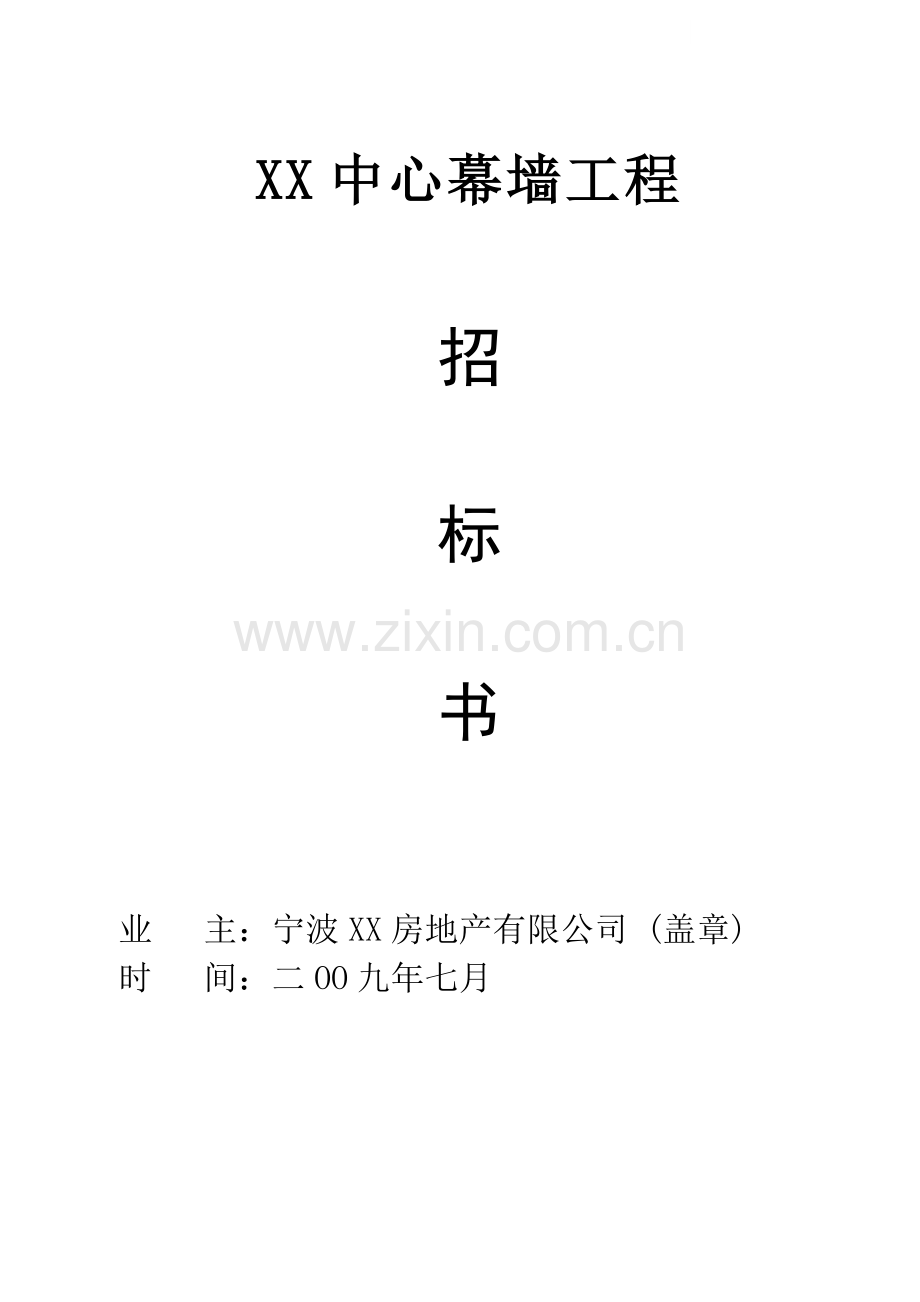 综合体幕墙工程施工招标文件.doc_第1页