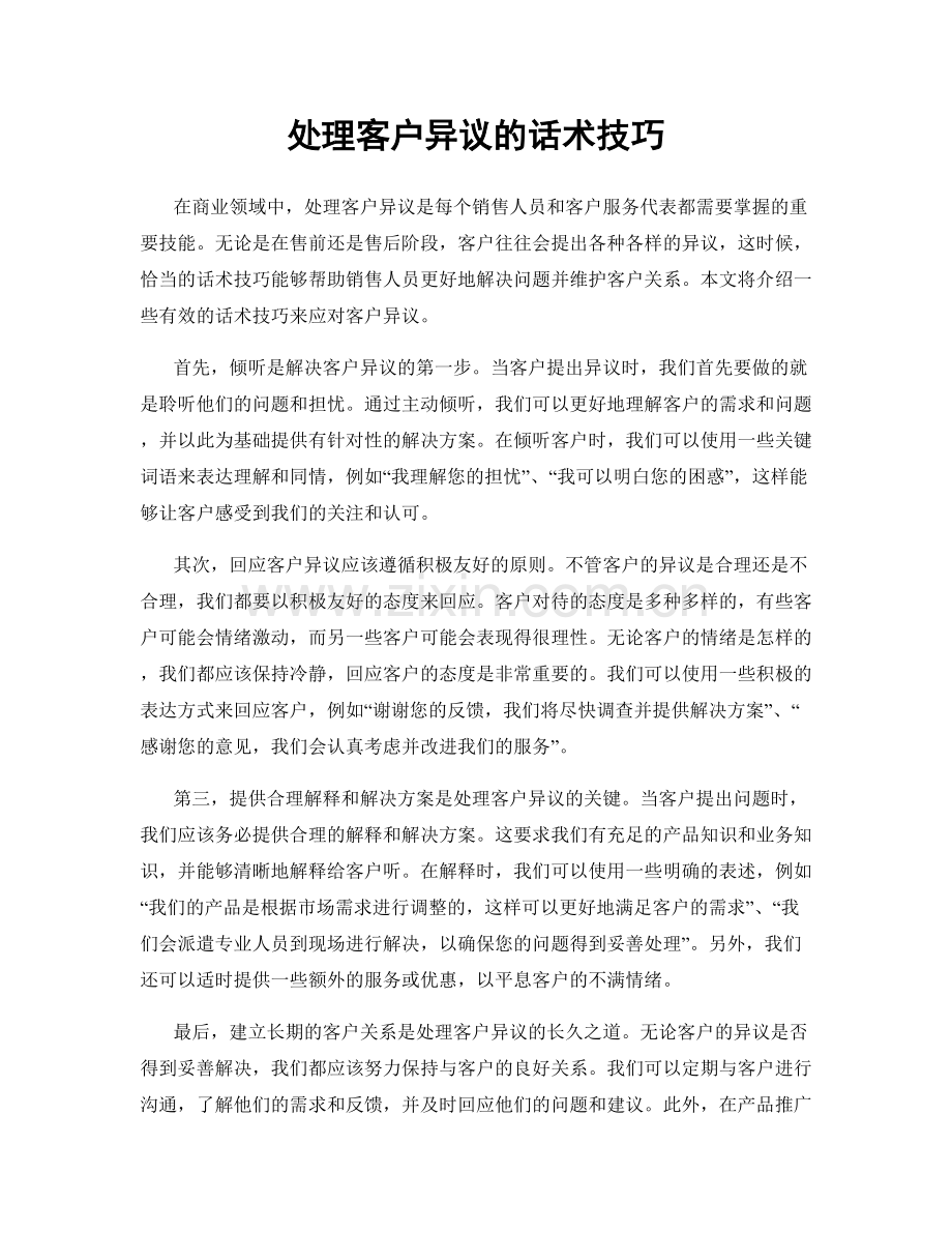 处理客户异议的话术技巧.docx_第1页