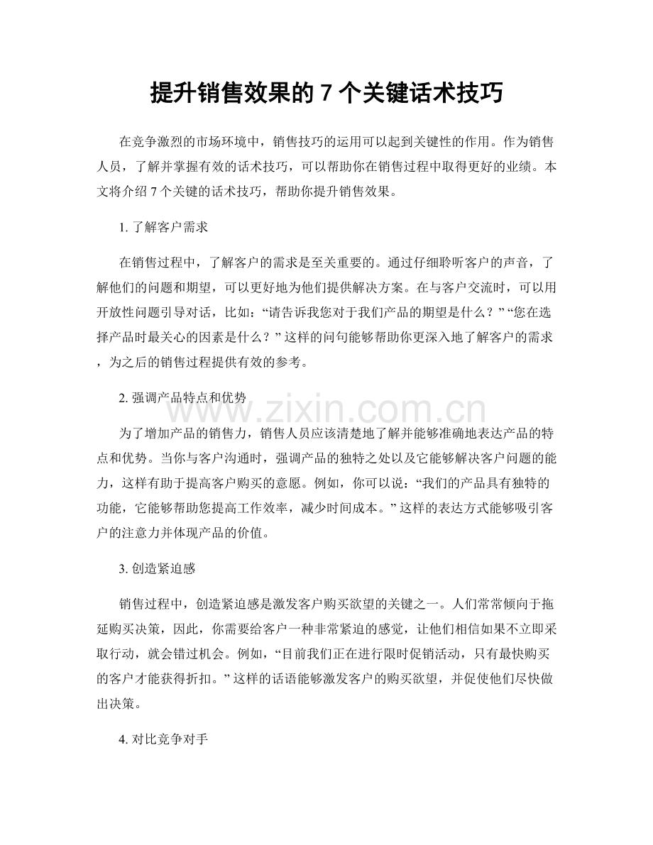 提升销售效果的7个关键话术技巧.docx_第1页