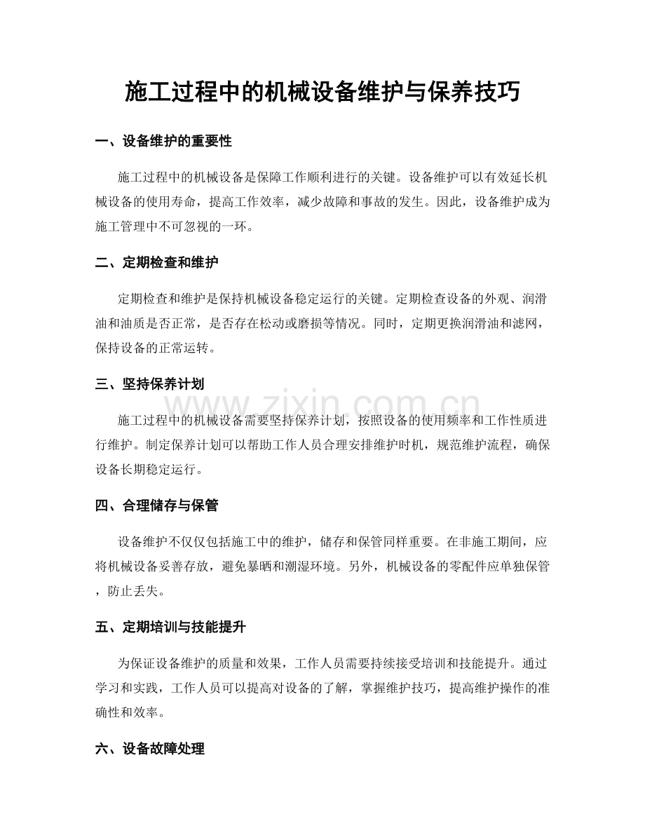 施工过程中的机械设备维护与保养技巧.docx_第1页