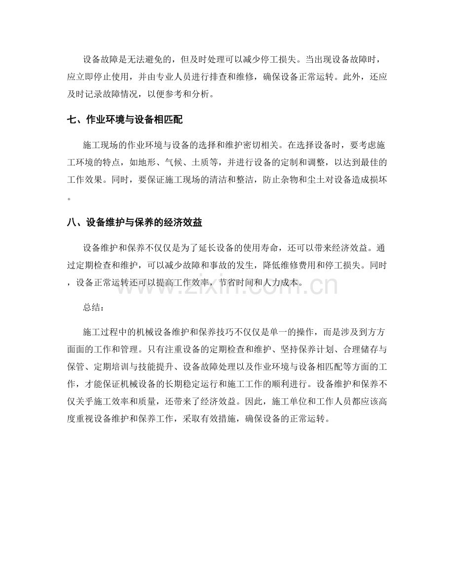 施工过程中的机械设备维护与保养技巧.docx_第2页