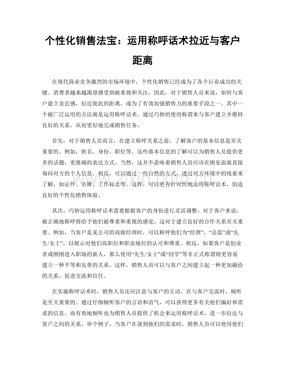 个性化销售法宝：运用称呼话术拉近与客户距离.docx_第1页