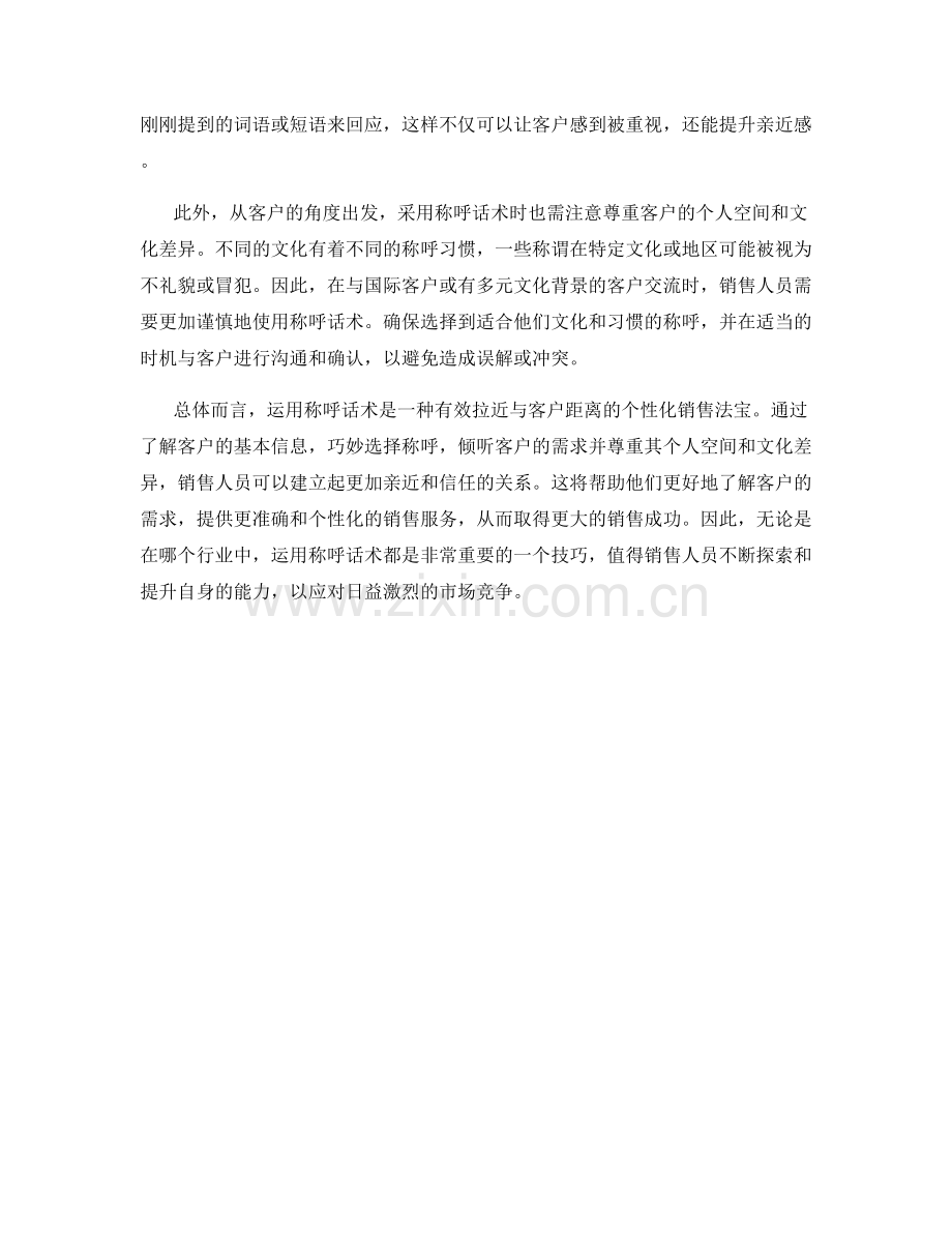 个性化销售法宝：运用称呼话术拉近与客户距离.docx_第2页