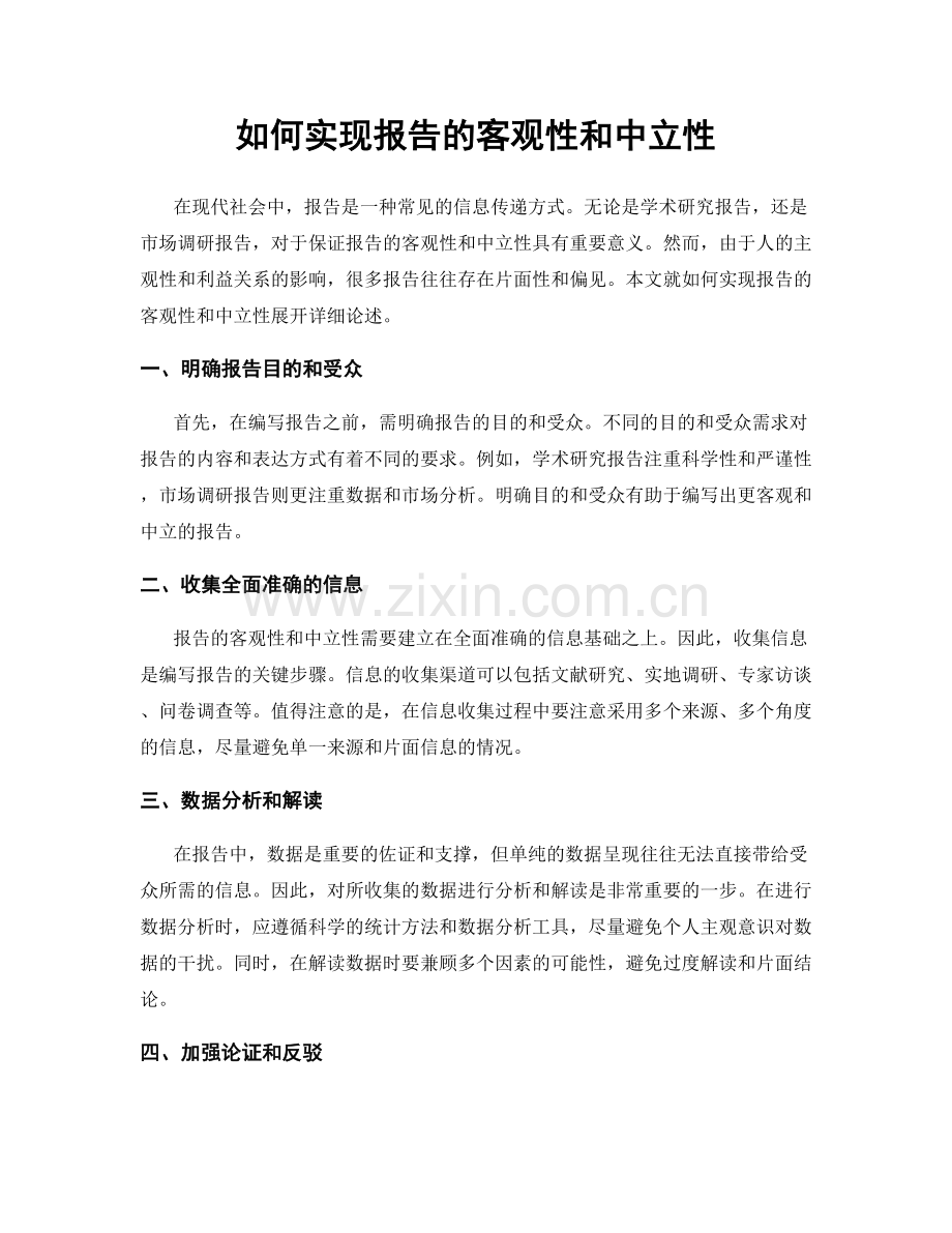 如何实现报告的客观性和中立性.docx_第1页