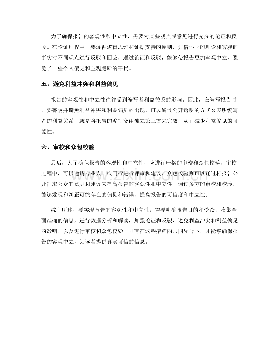 如何实现报告的客观性和中立性.docx_第2页