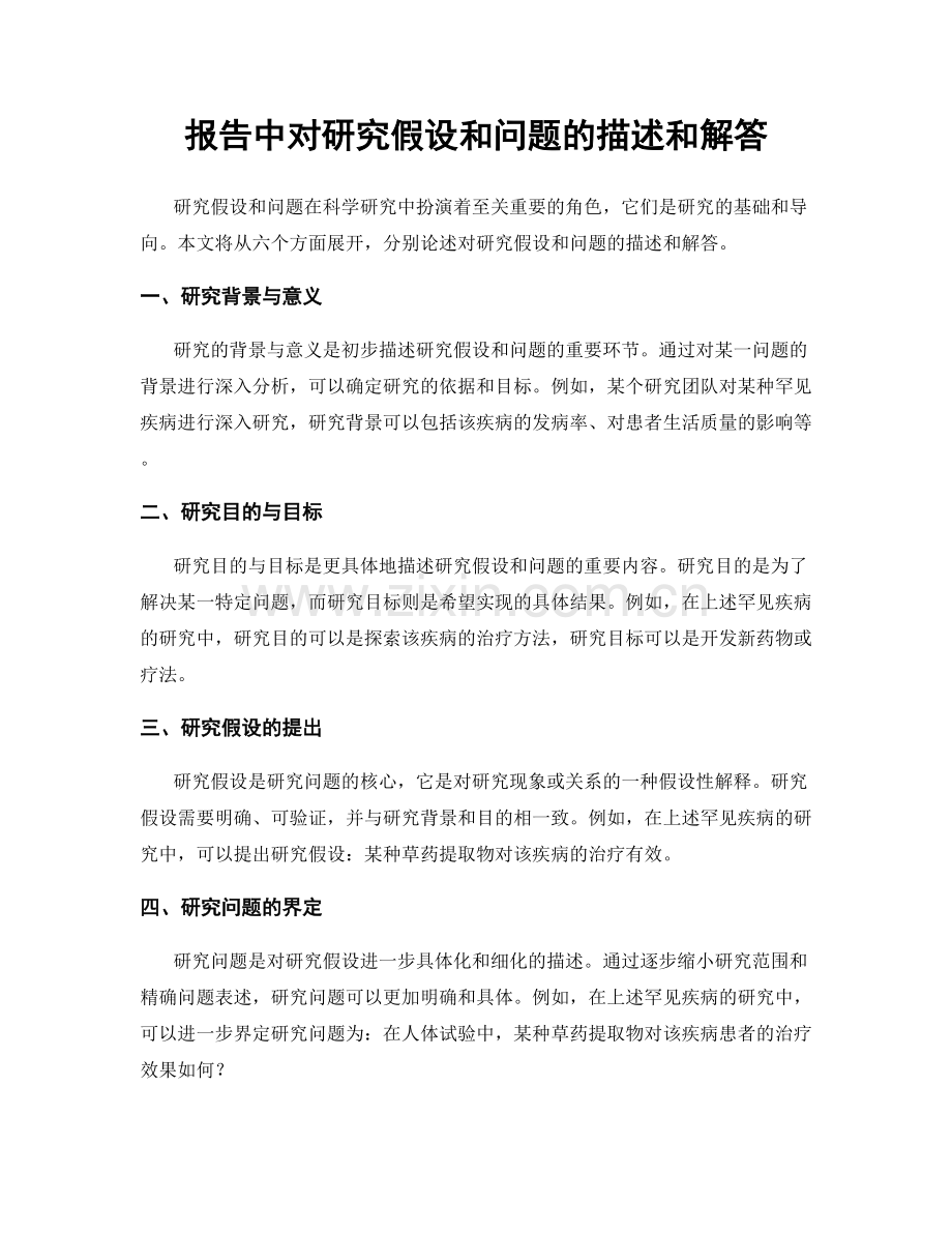 报告中对研究假设和问题的描述和解答.docx_第1页