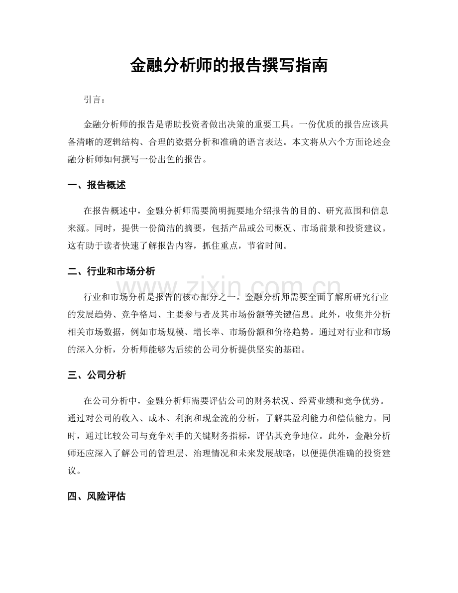 金融分析师的报告撰写指南.docx_第1页