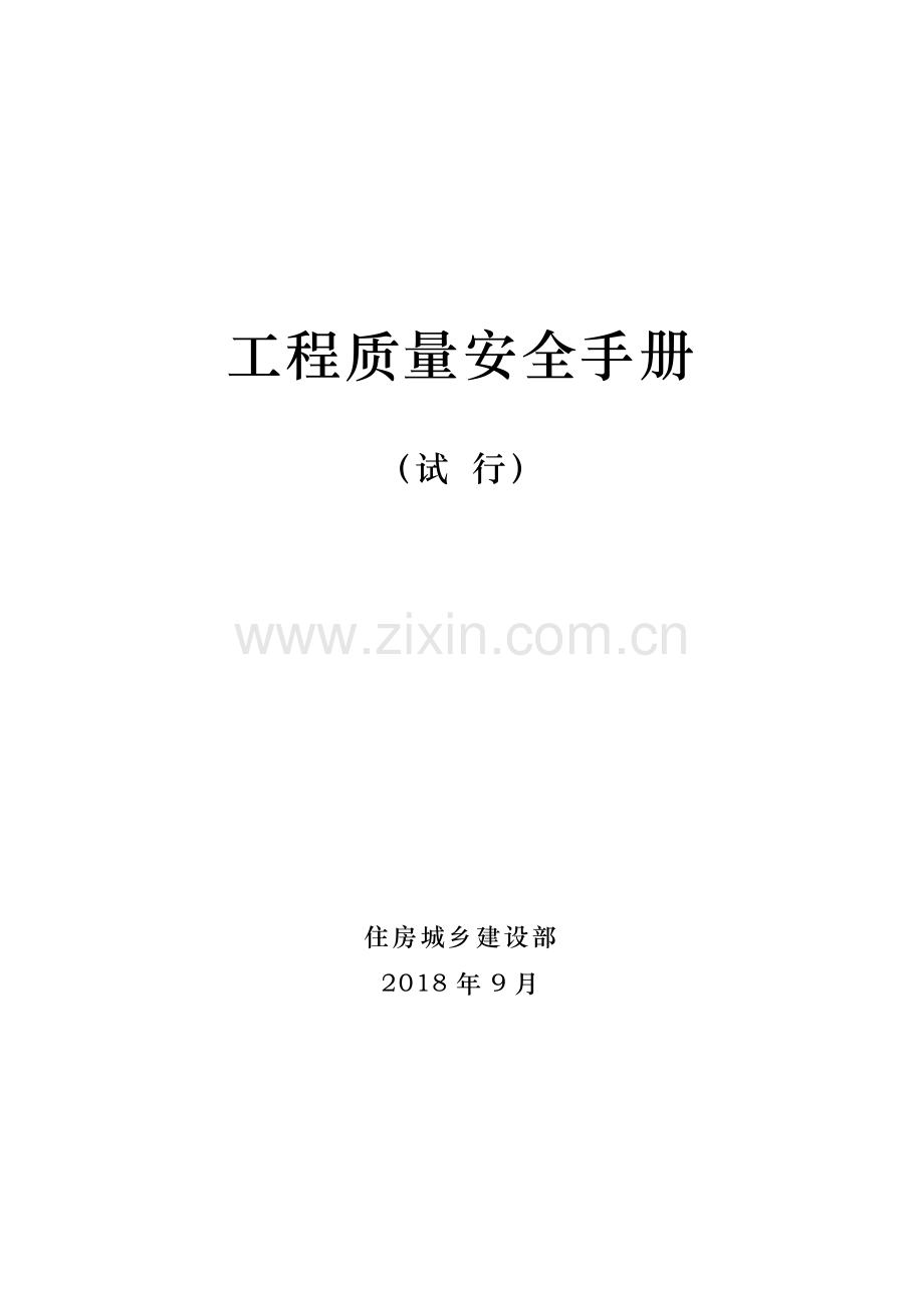 房屋建筑和市政基础设施工程质量安全手册.doc_第1页