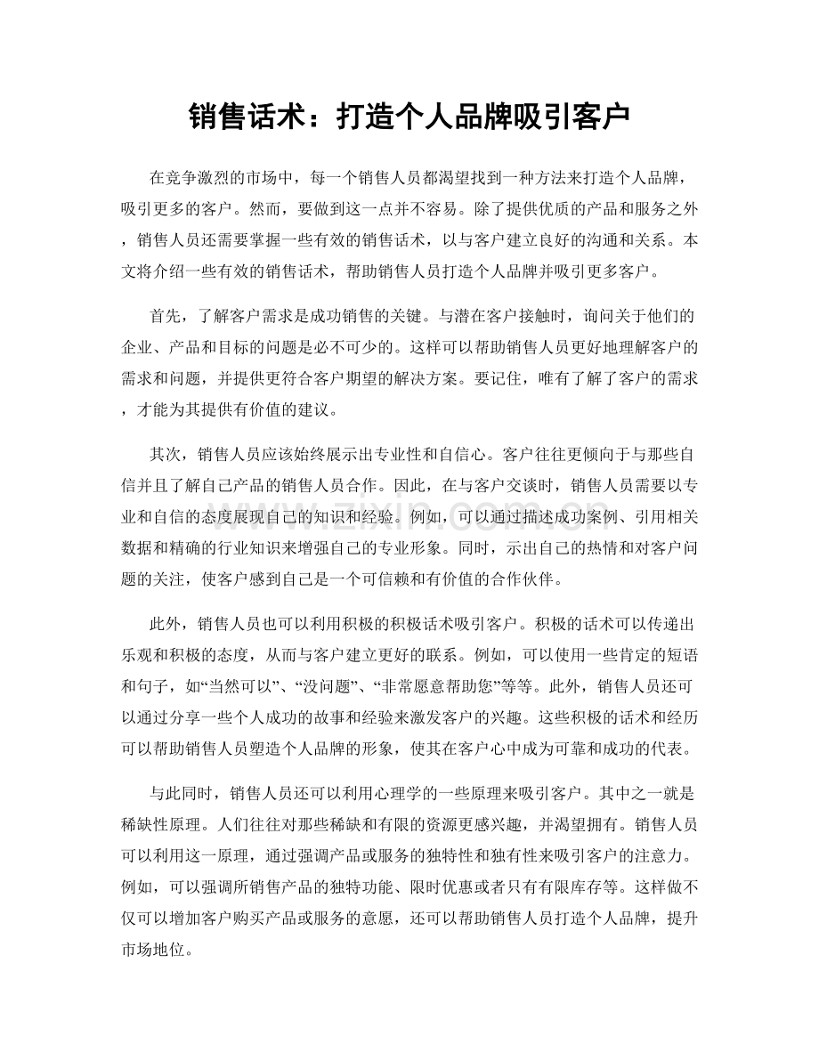 销售话术：打造个人品牌吸引客户.docx_第1页