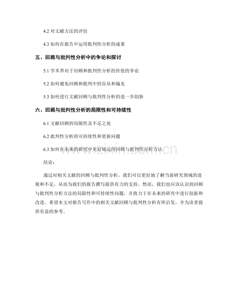 报告写作中的相关文献回顾与批判性分析.docx_第2页