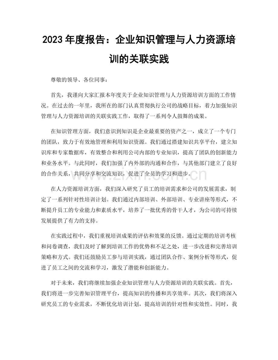 2023年度报告：企业知识管理与人力资源培训的关联实践.docx_第1页